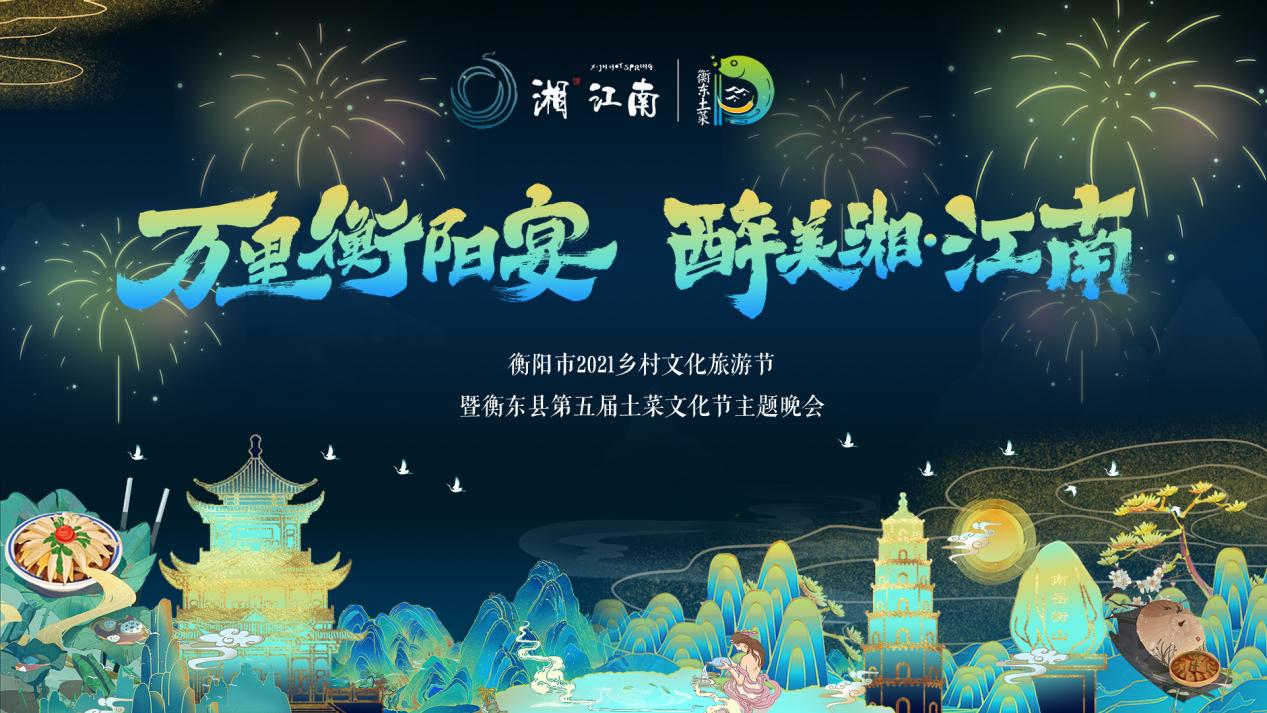 醉美湘江南，点燃满天星⼁衡阳市2021乡村文化旅游节盛大开幕