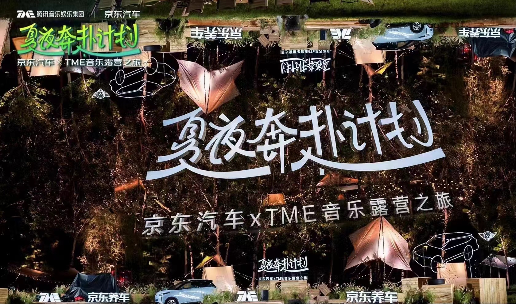 京东汽车×TME联合发起夏夜奔赴计划 开启音乐露营的城市娱乐新生活方式